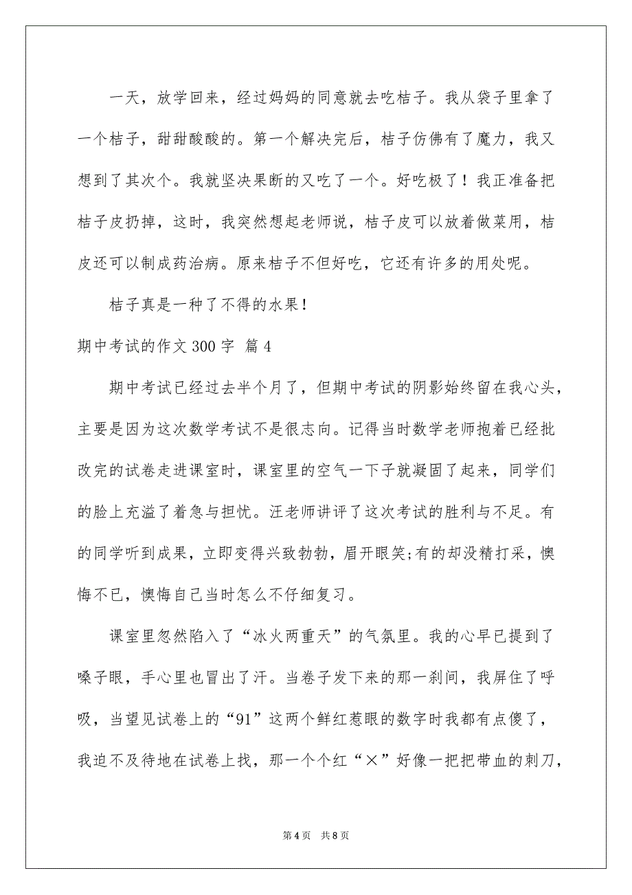 好用的期中考试的作文300字集合7篇_第4页