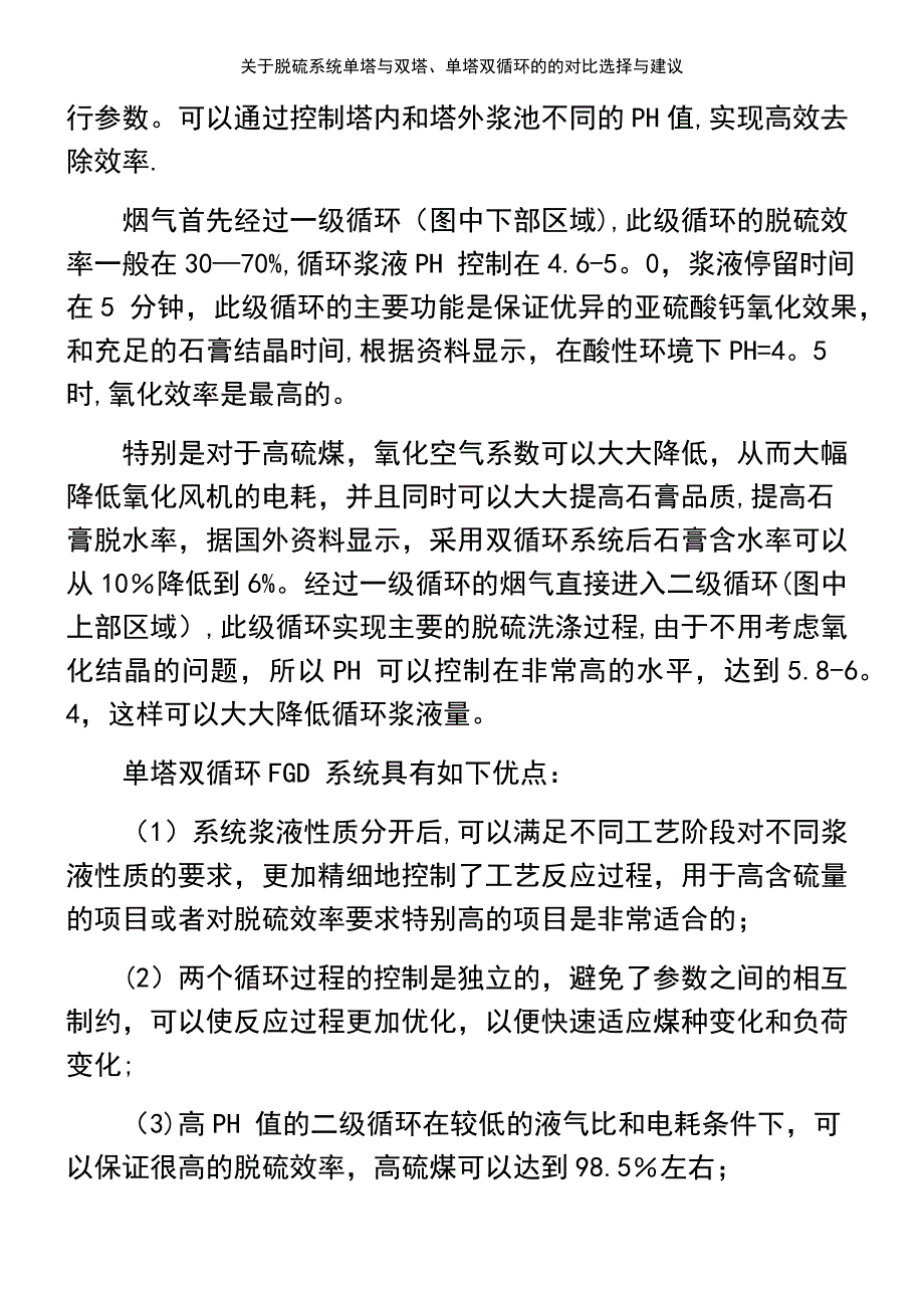 (2021年整理)关于脱硫系统单塔与双塔、单塔双循环的的对比选择与建议_第4页