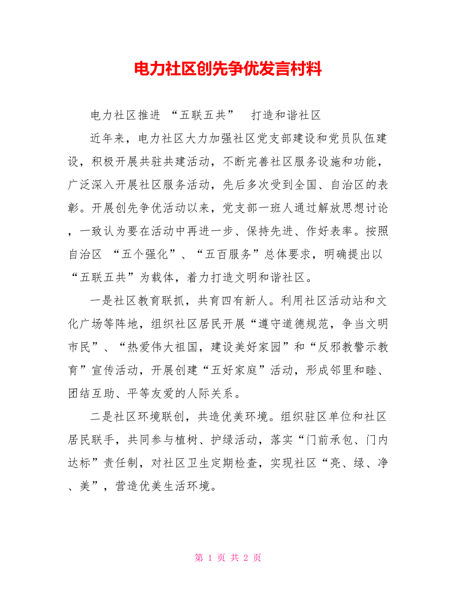 电力社区创先争优发言村料_第1页