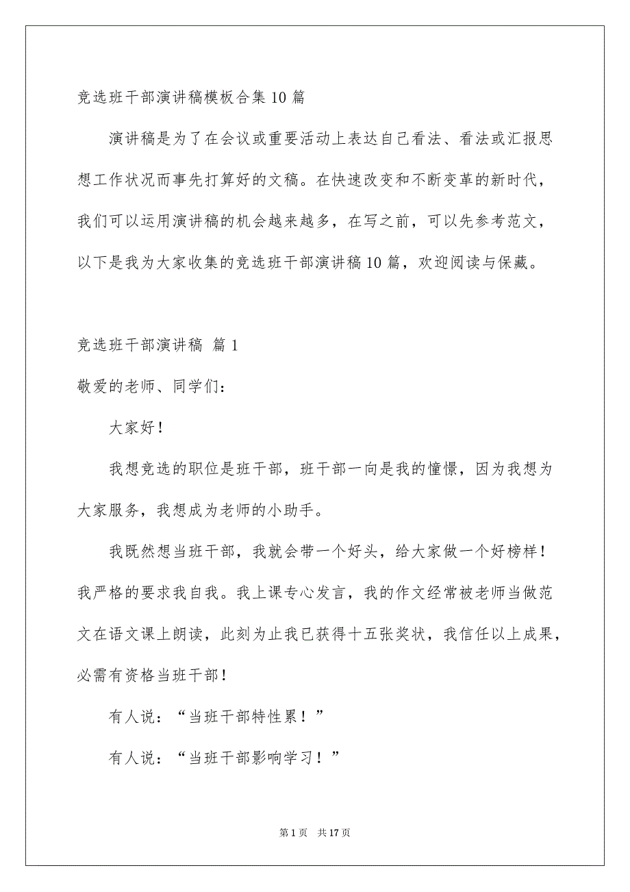 竞选班干部演讲稿模板合集10篇_第1页