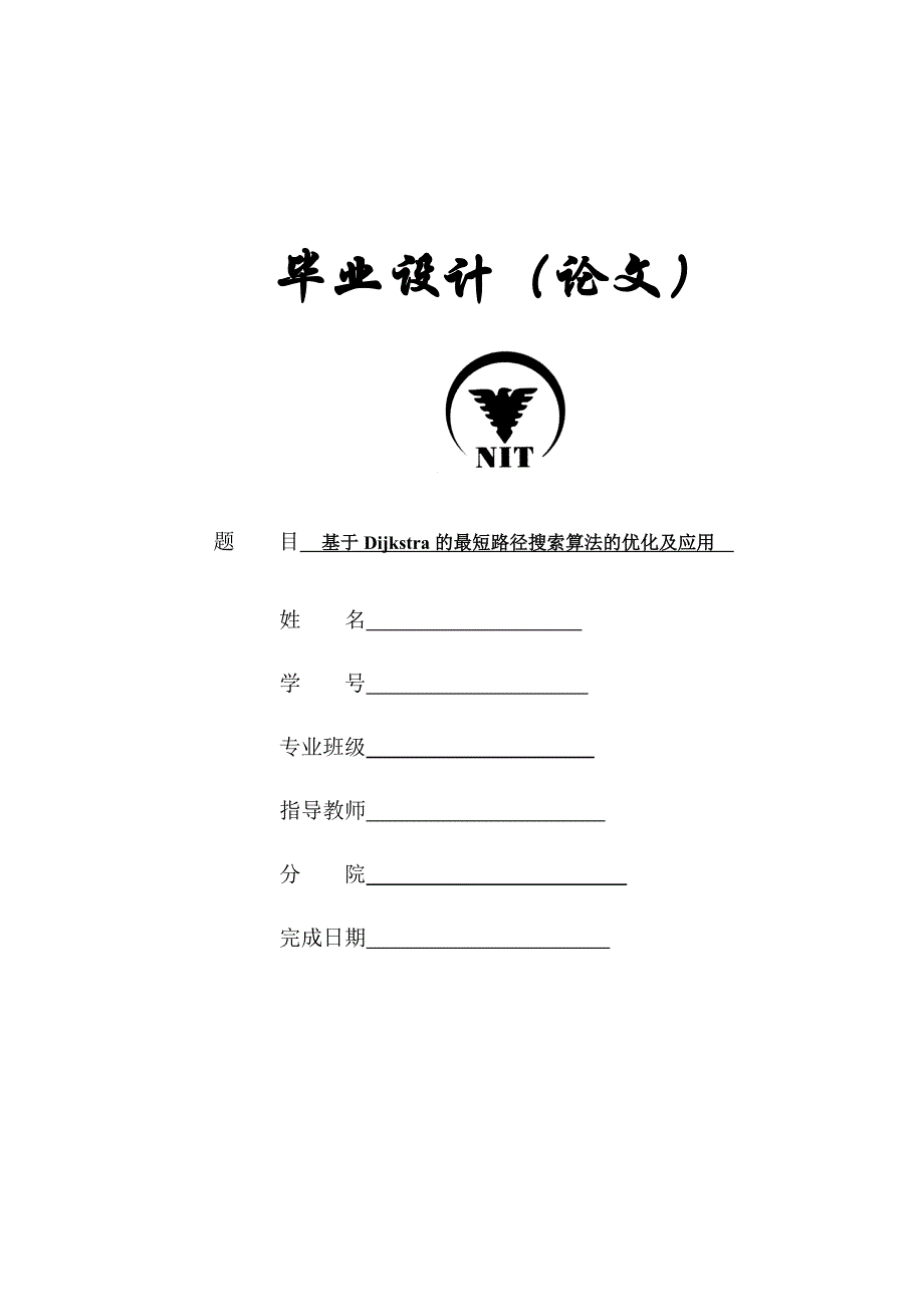 毕业设计基于DIJKSTRA的最短路径搜索算法的优化及应用论文_第1页