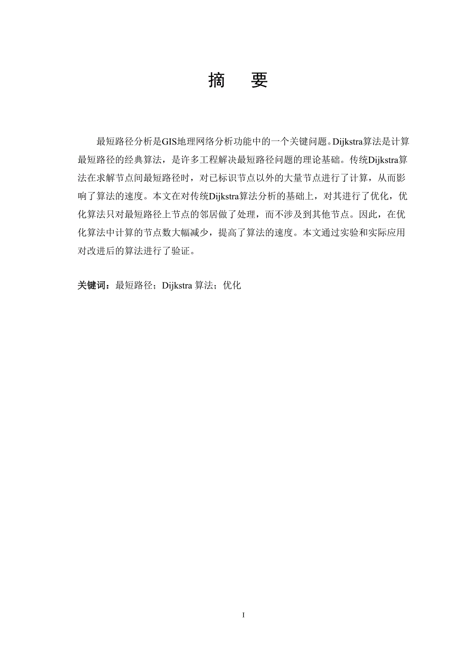 毕业设计基于DIJKSTRA的最短路径搜索算法的优化及应用论文_第2页