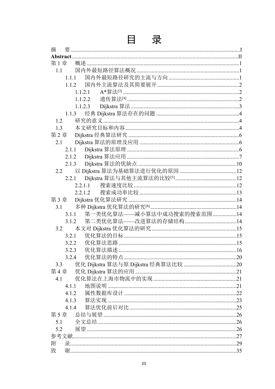 毕业设计基于DIJKSTRA的最短路径搜索算法的优化及应用论文_第4页
