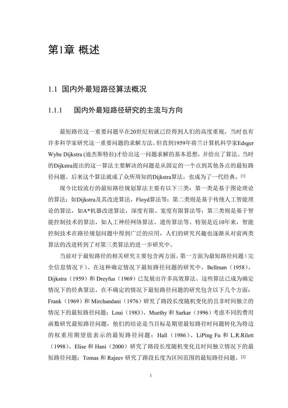 毕业设计基于DIJKSTRA的最短路径搜索算法的优化及应用论文_第5页