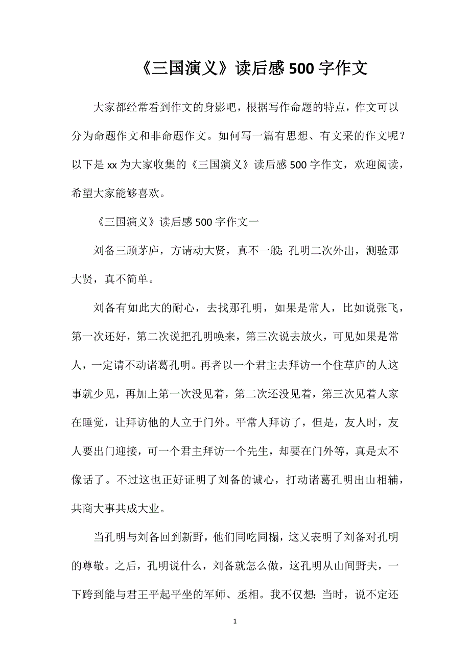 《三国演义》读后感500字作文.doc_第1页