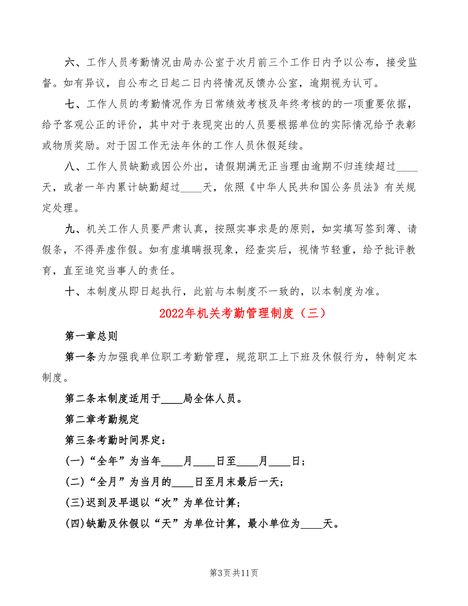 2022年机关考勤管理制度_第3页