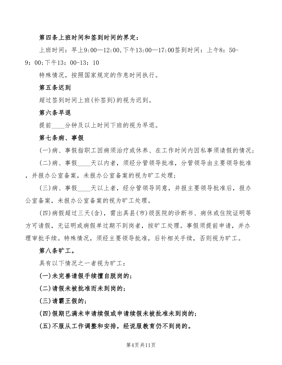 2022年机关考勤管理制度_第4页