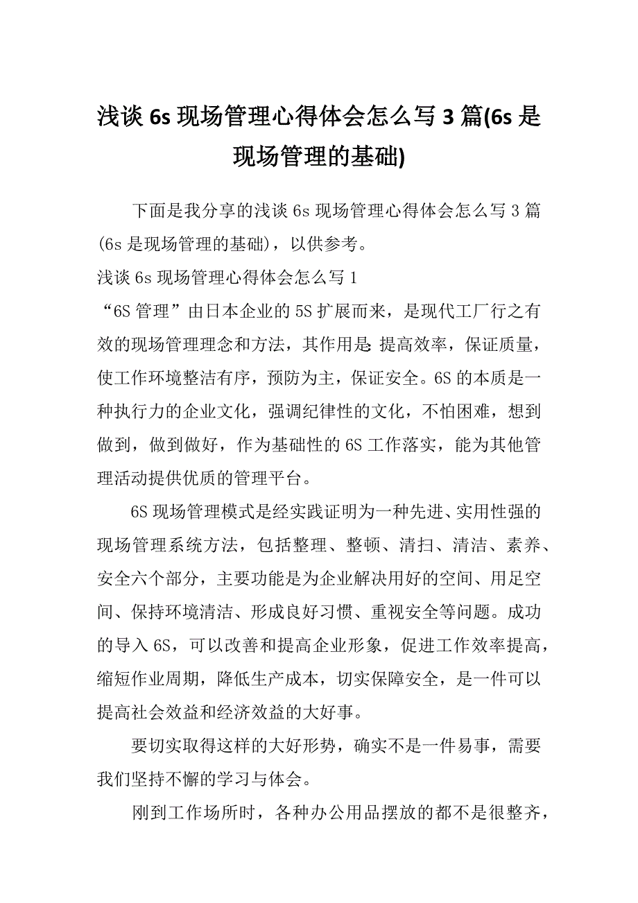 浅谈6s现场管理心得体会怎么写3篇(6s是现场管理的基础)_第1页