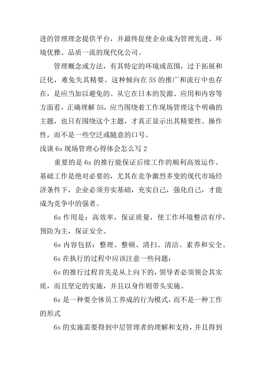 浅谈6s现场管理心得体会怎么写3篇(6s是现场管理的基础)_第3页