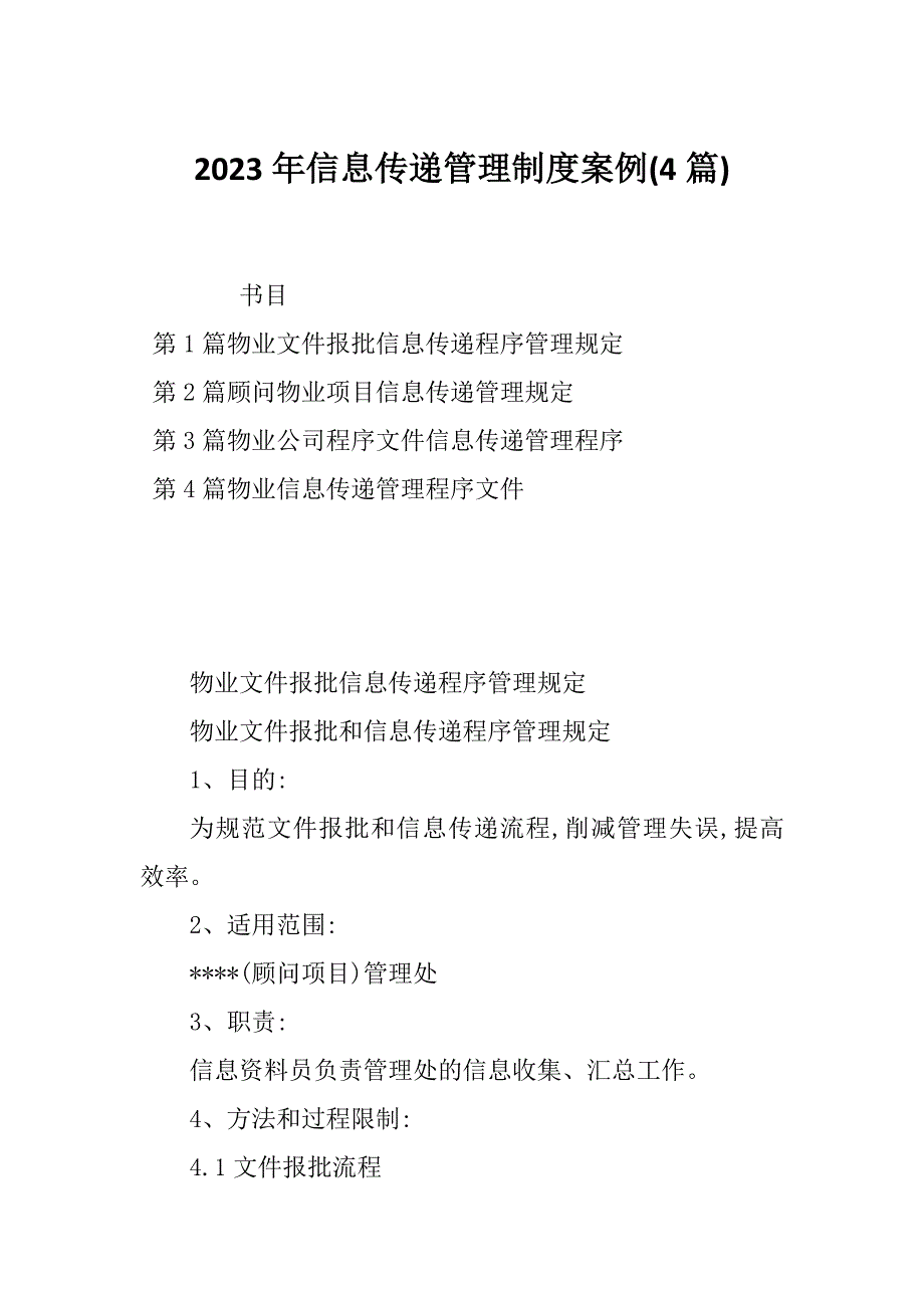 2023年信息传递管理制度案例(4篇)_第1页