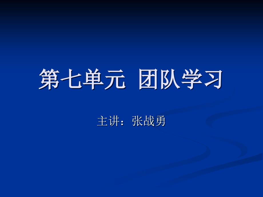 第七单元团队学习ppt课件_第1页