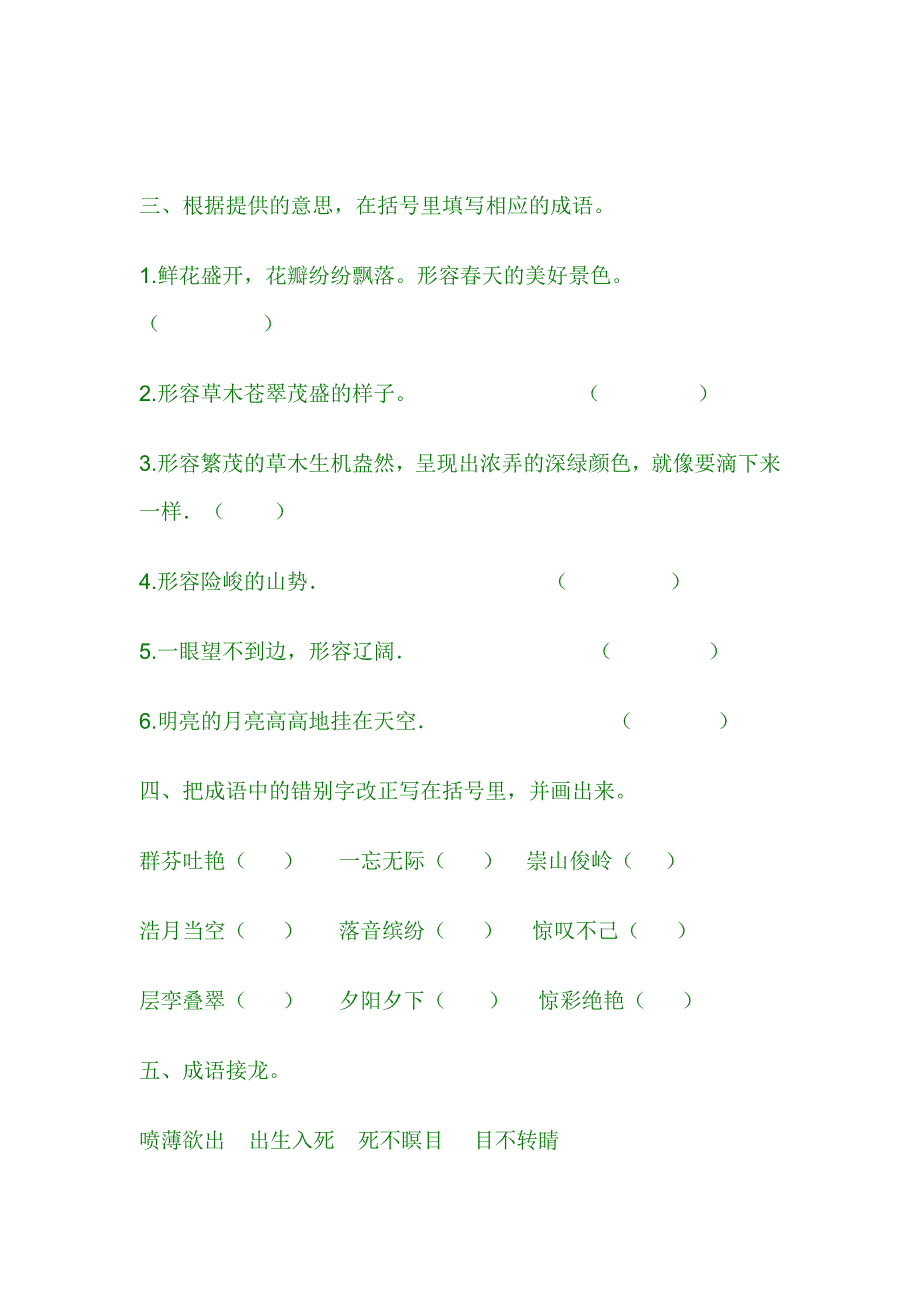 小学语文三年级下册一至五单元成语练习_第2页