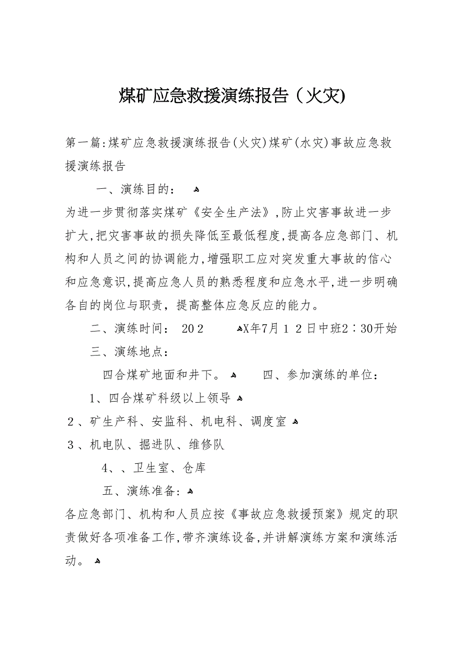 煤矿应急救援演练报告火灾_第1页