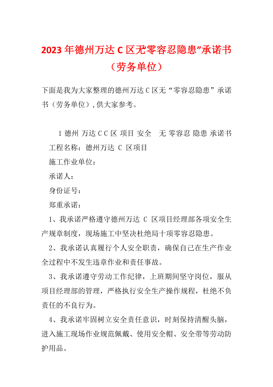 2023年德州万达C区无“零容忍隐患”承诺书（劳务单位）_第1页