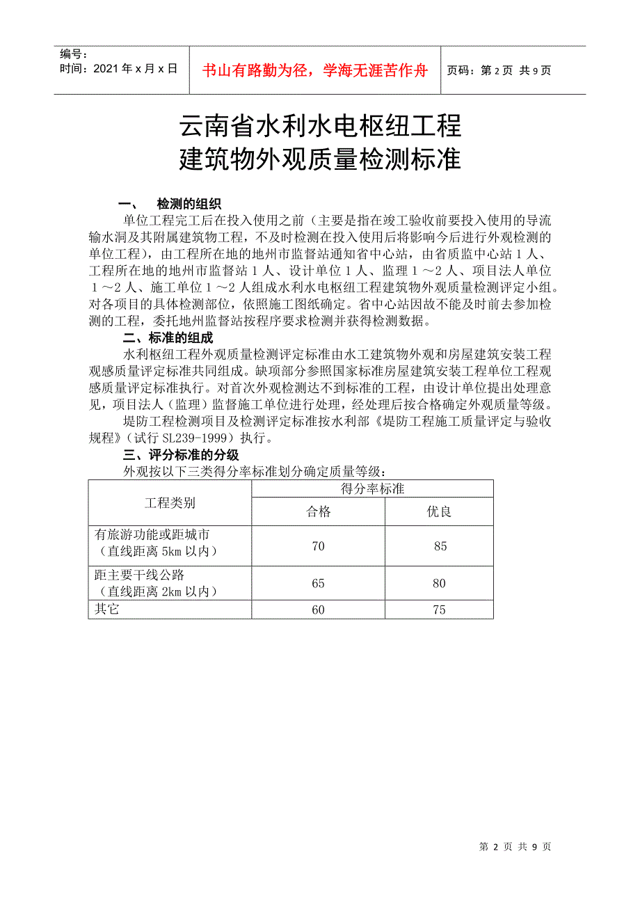 云南水利水电工程外观评定标准_第2页