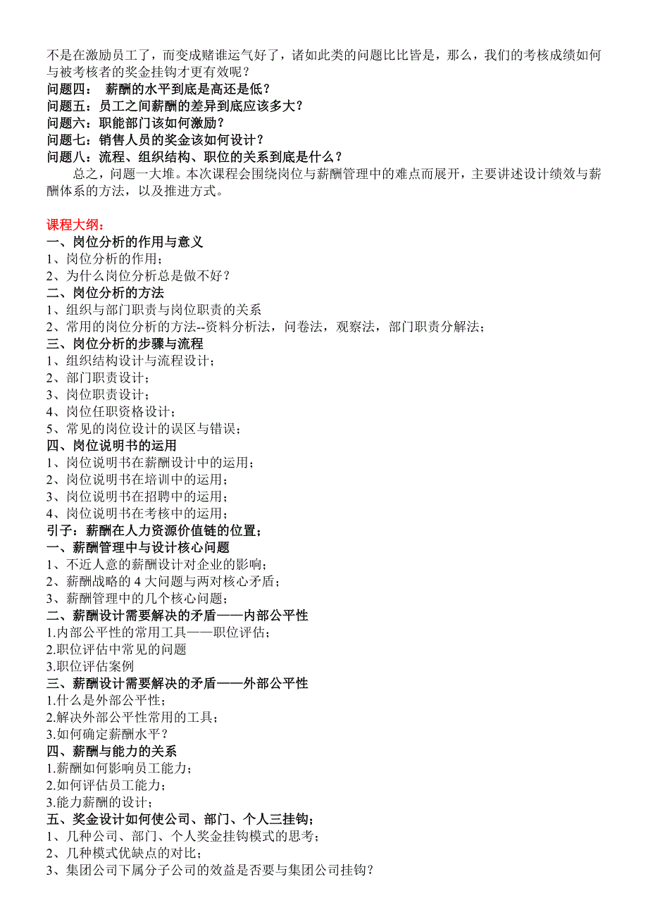 岗位分析与薪酬管理培训班.doc_第2页