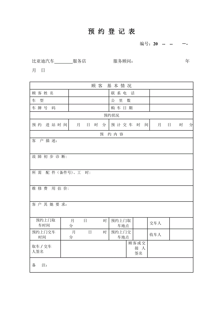 汽车维修预约登记表_第1页