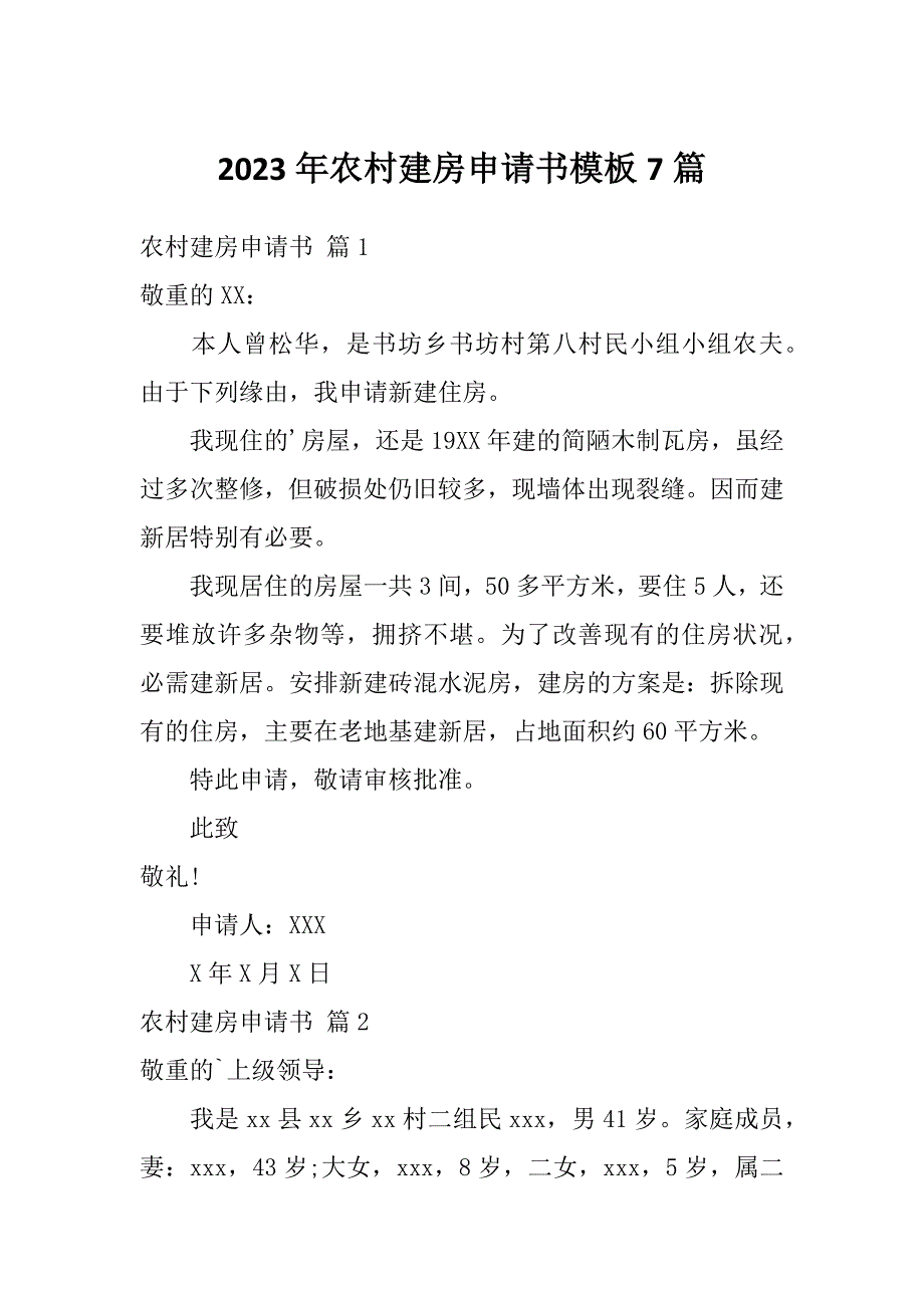 2023年农村建房申请书模板7篇_第1页