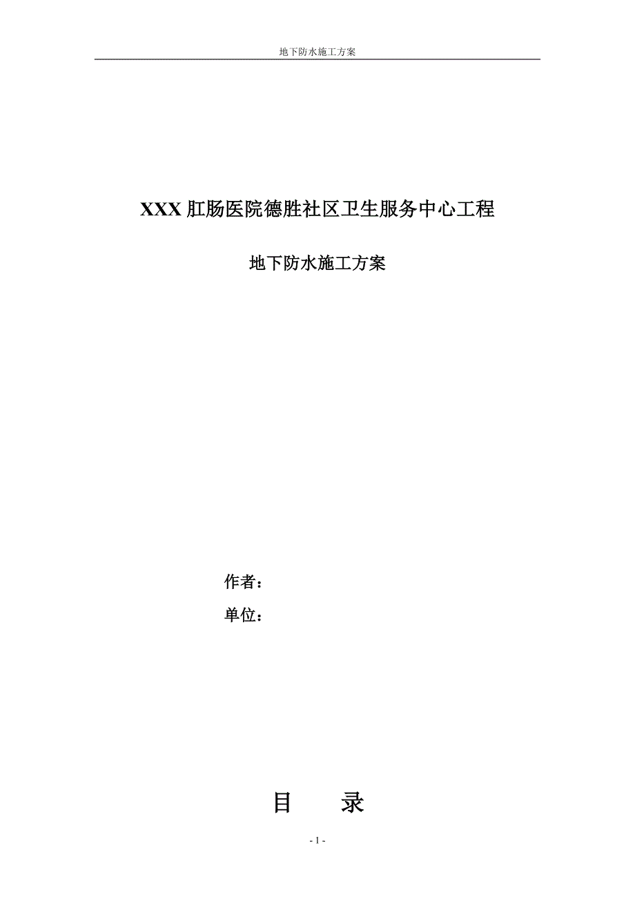 新《施工方案》防水工程施工组织设计方案8_第1页