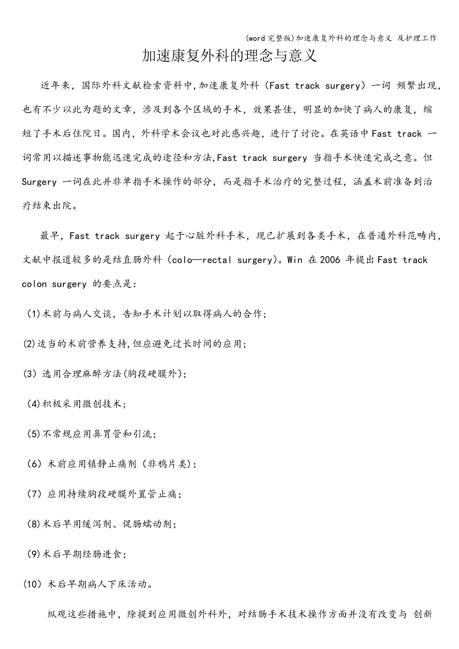 (word完整版)加速康复外科的理念与意义-及护理工作.doc_第1页