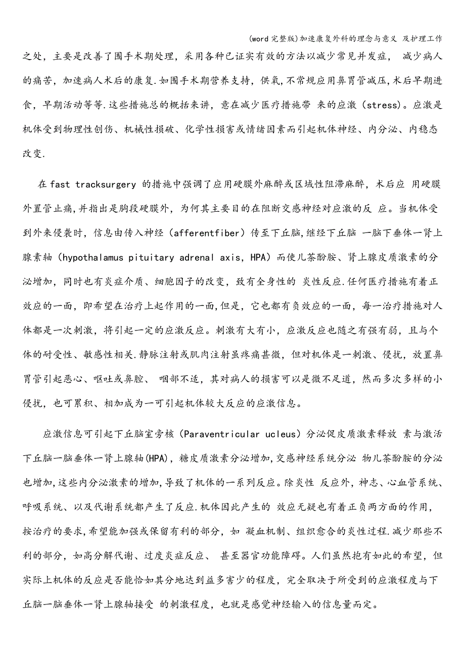 (word完整版)加速康复外科的理念与意义-及护理工作.doc_第2页