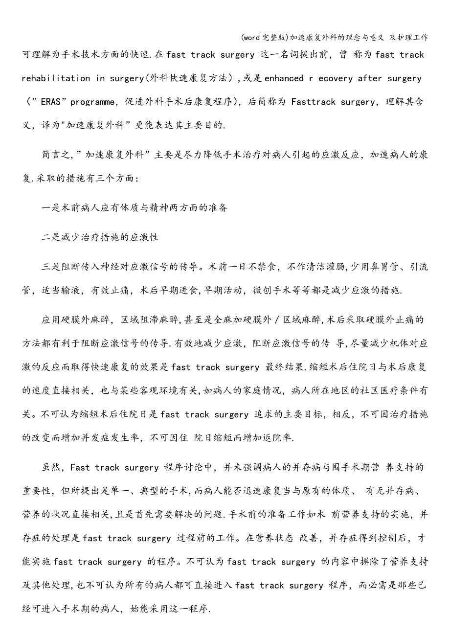 (word完整版)加速康复外科的理念与意义-及护理工作.doc_第4页