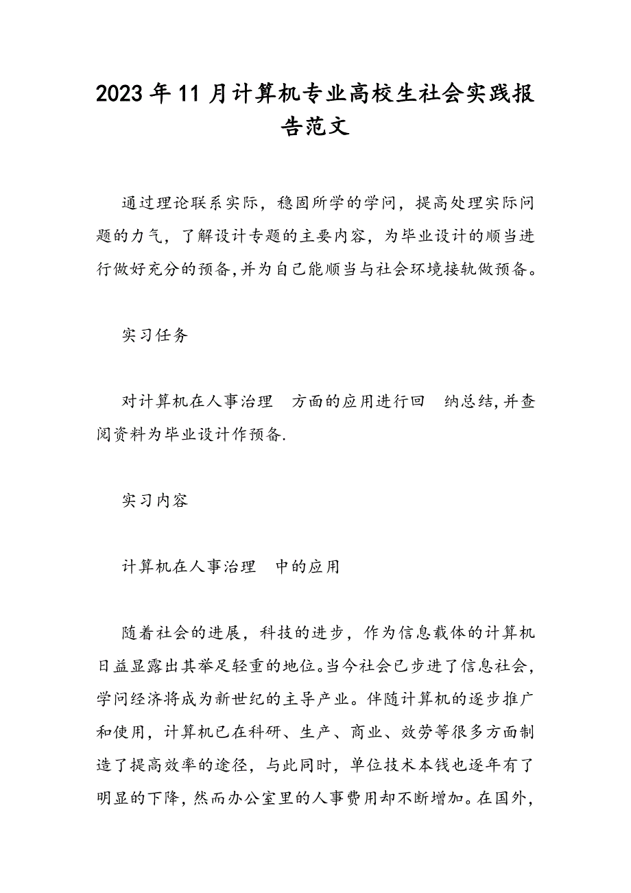 2023年11月计算机专业大学生社会实践报告范文.DOC_第1页