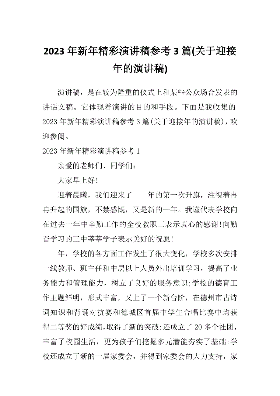 2023年新年精彩演讲稿参考3篇(关于迎接年的演讲稿)_第1页