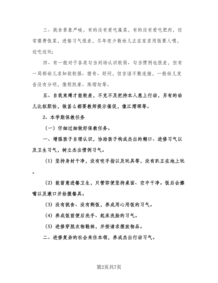 幼儿园小班班主任工作计划参考范本（二篇）.doc_第2页