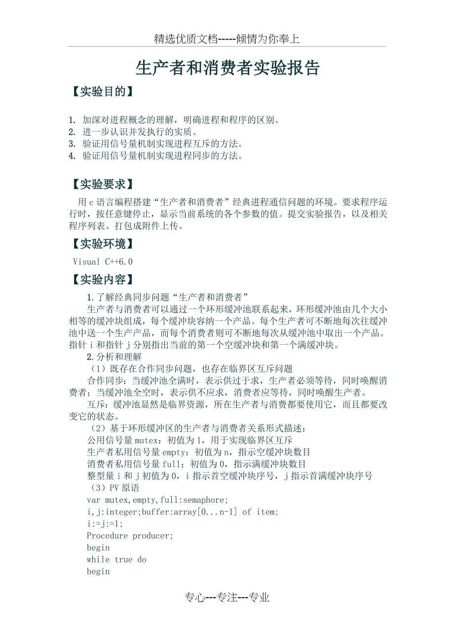 生产者与消费者实验报告(共9页)_第1页