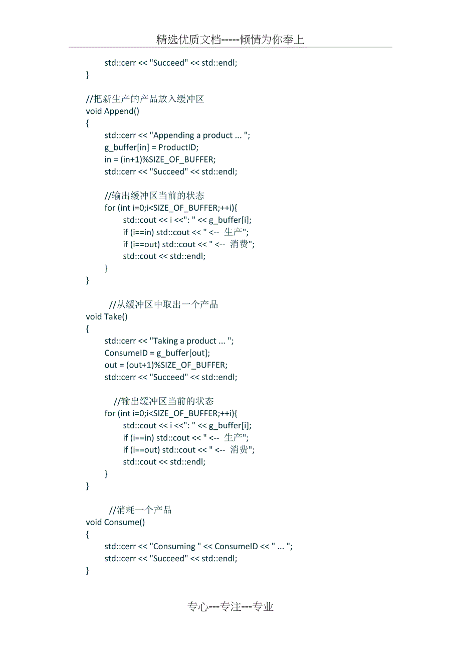 生产者与消费者实验报告(共9页)_第4页