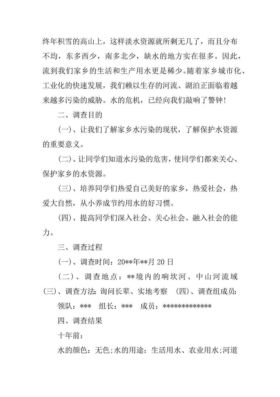 2023年水资源调查报告（推荐）_第2页