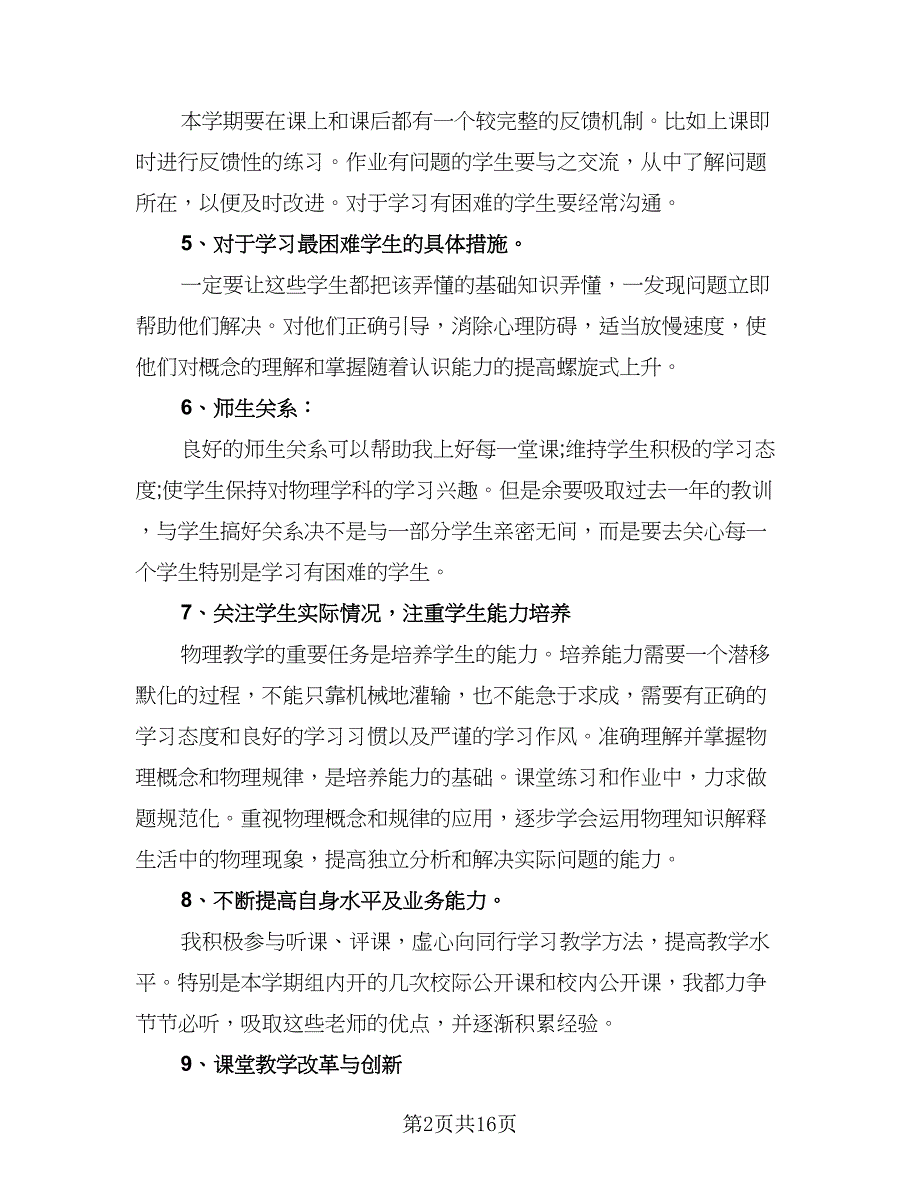 高二物理教师工作总结范文（7篇）.doc_第2页