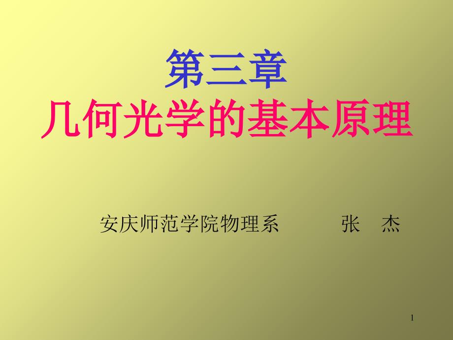 几何光学的基本原理课件_第1页