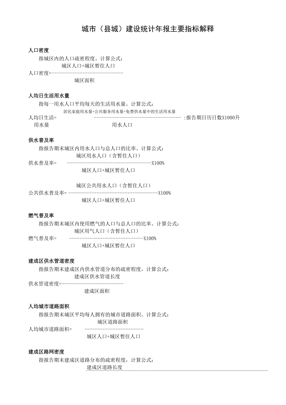 城城建设统计年报主要指标解释_第1页