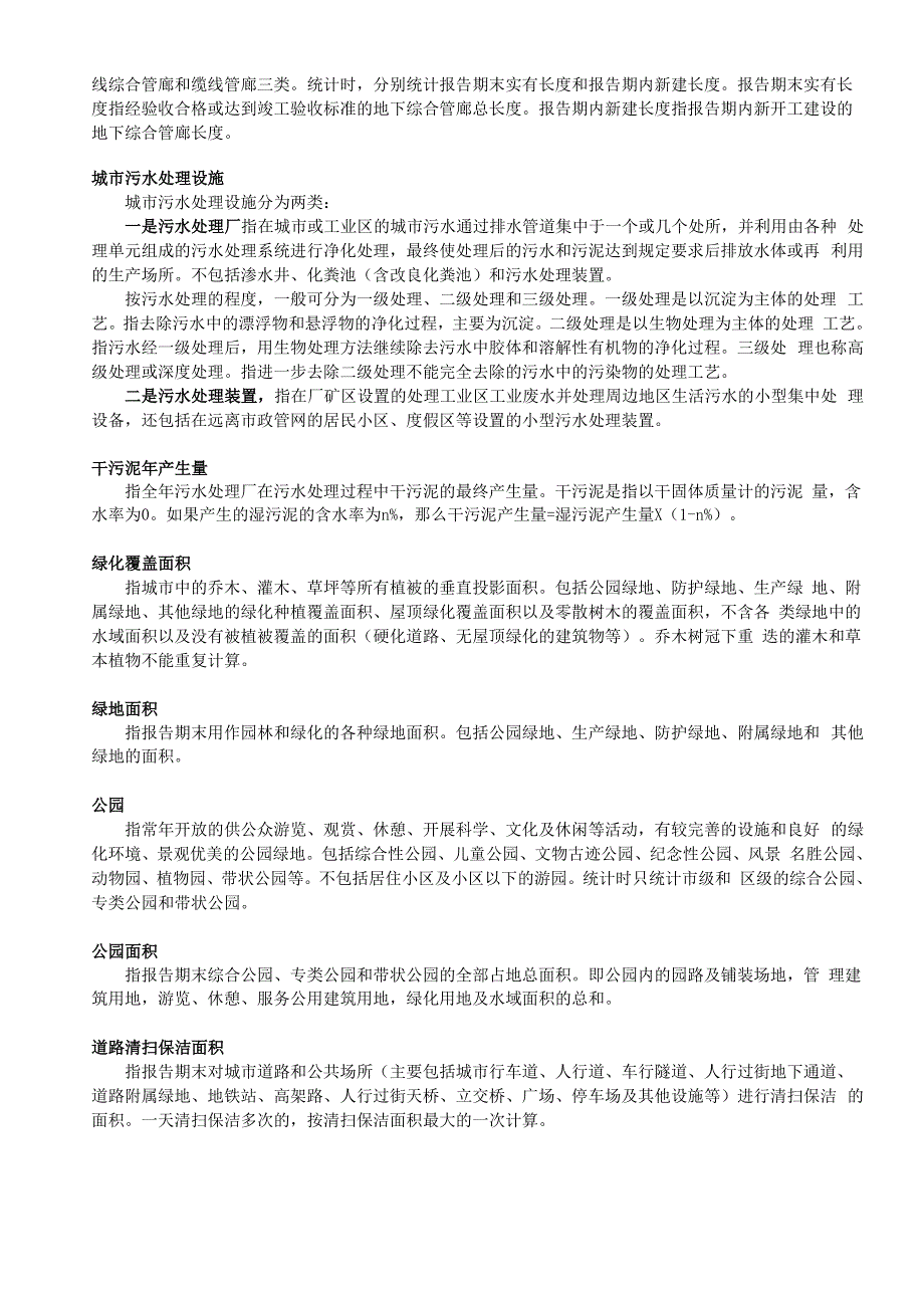 城城建设统计年报主要指标解释_第4页