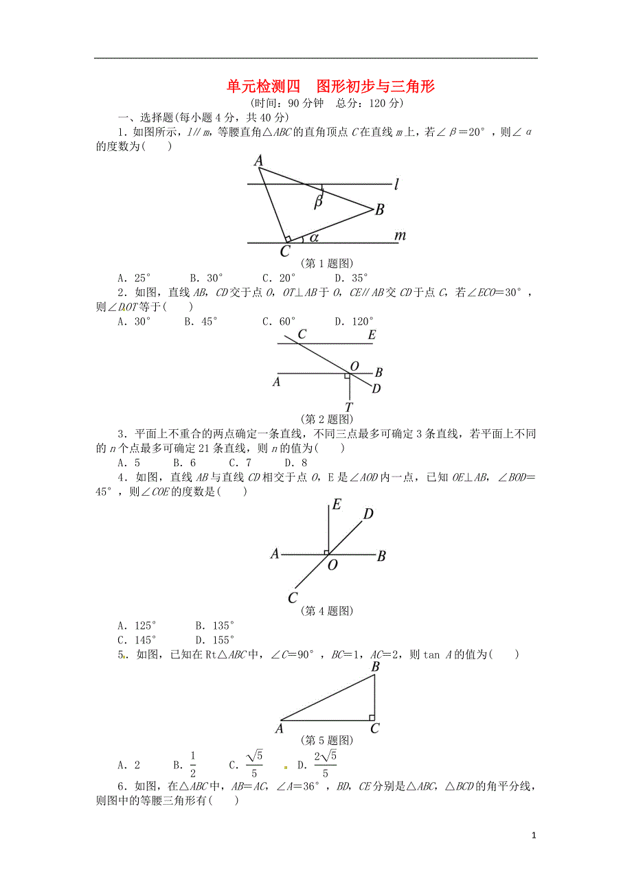 【备考2014 志鸿优化设计】2013版中考数学总复习 单元综合检测四 新人教版_第1页