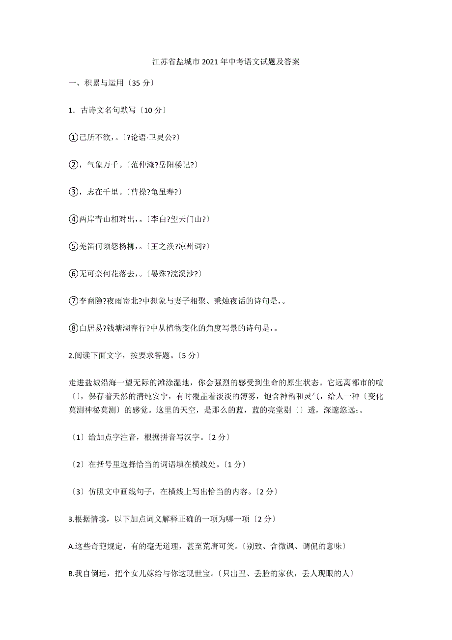 江苏省盐城市2021年中考语文试题及答案_第1页