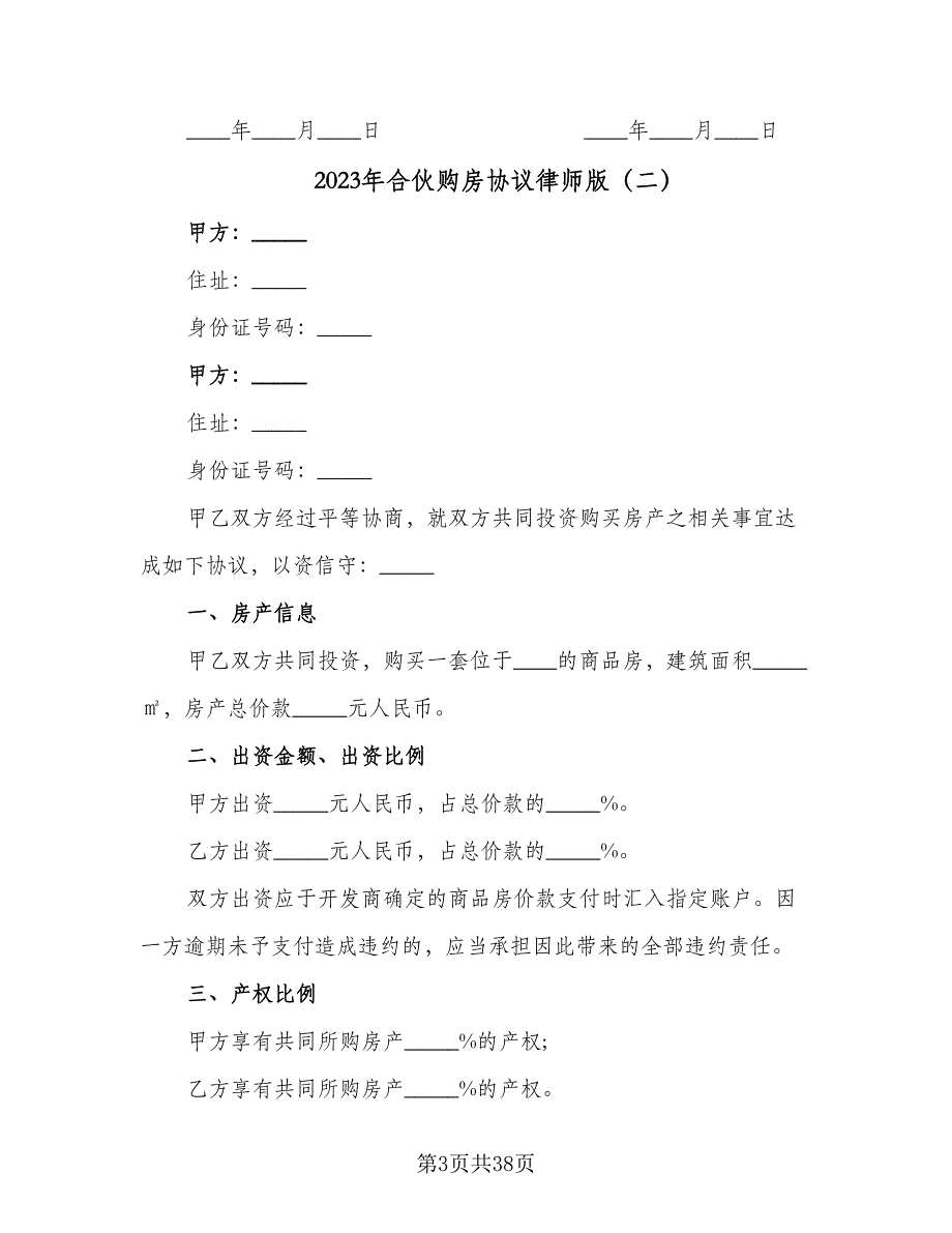 2023年合伙购房协议律师版（10篇）_第3页