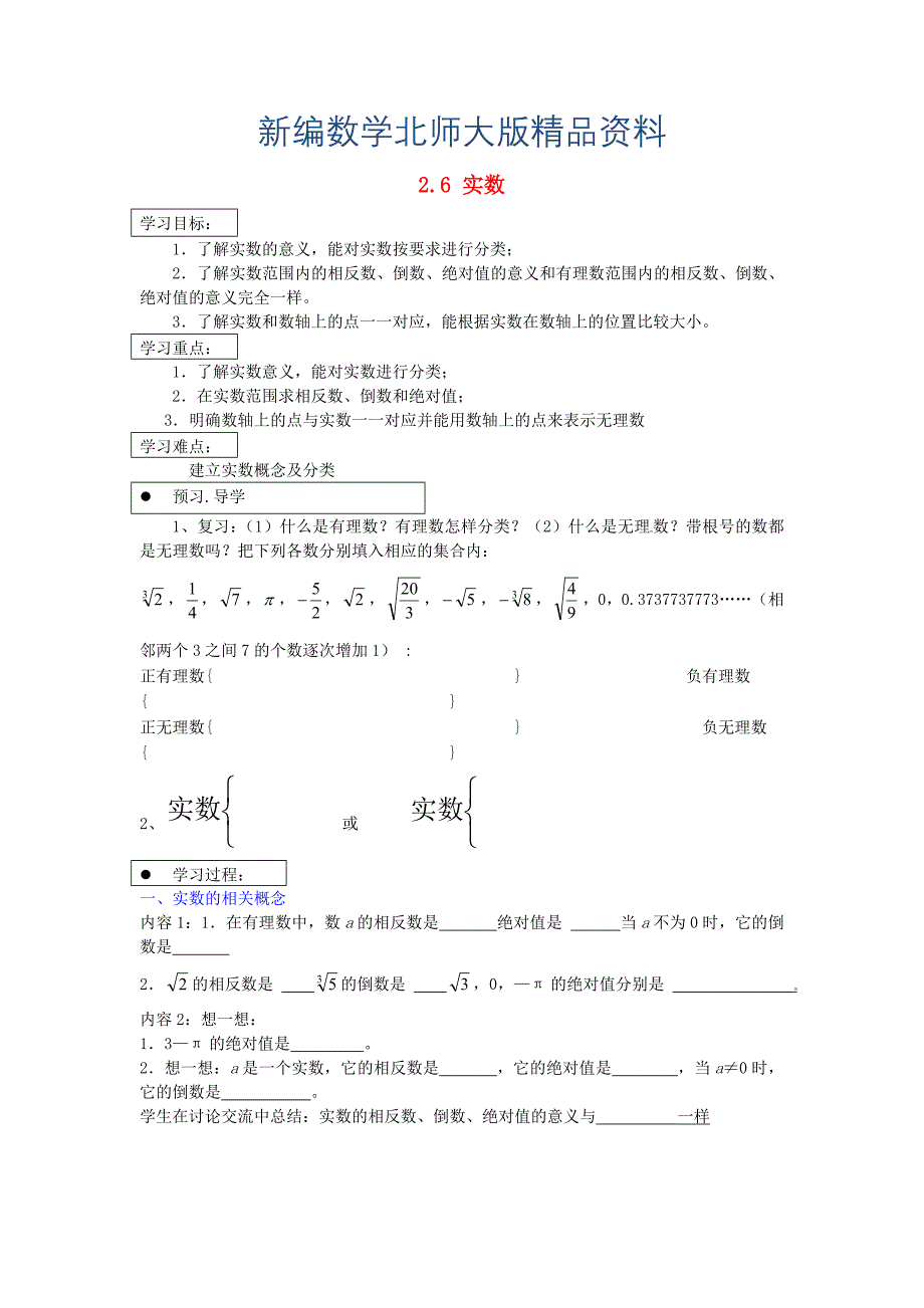 新编北师大版八年级上册2.6 实数导学案_第1页