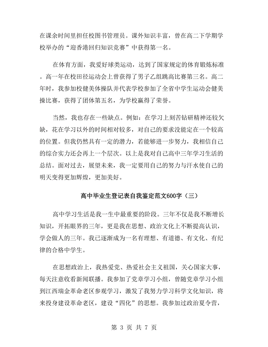 高中毕业生登记表自我鉴定范文600字_第3页