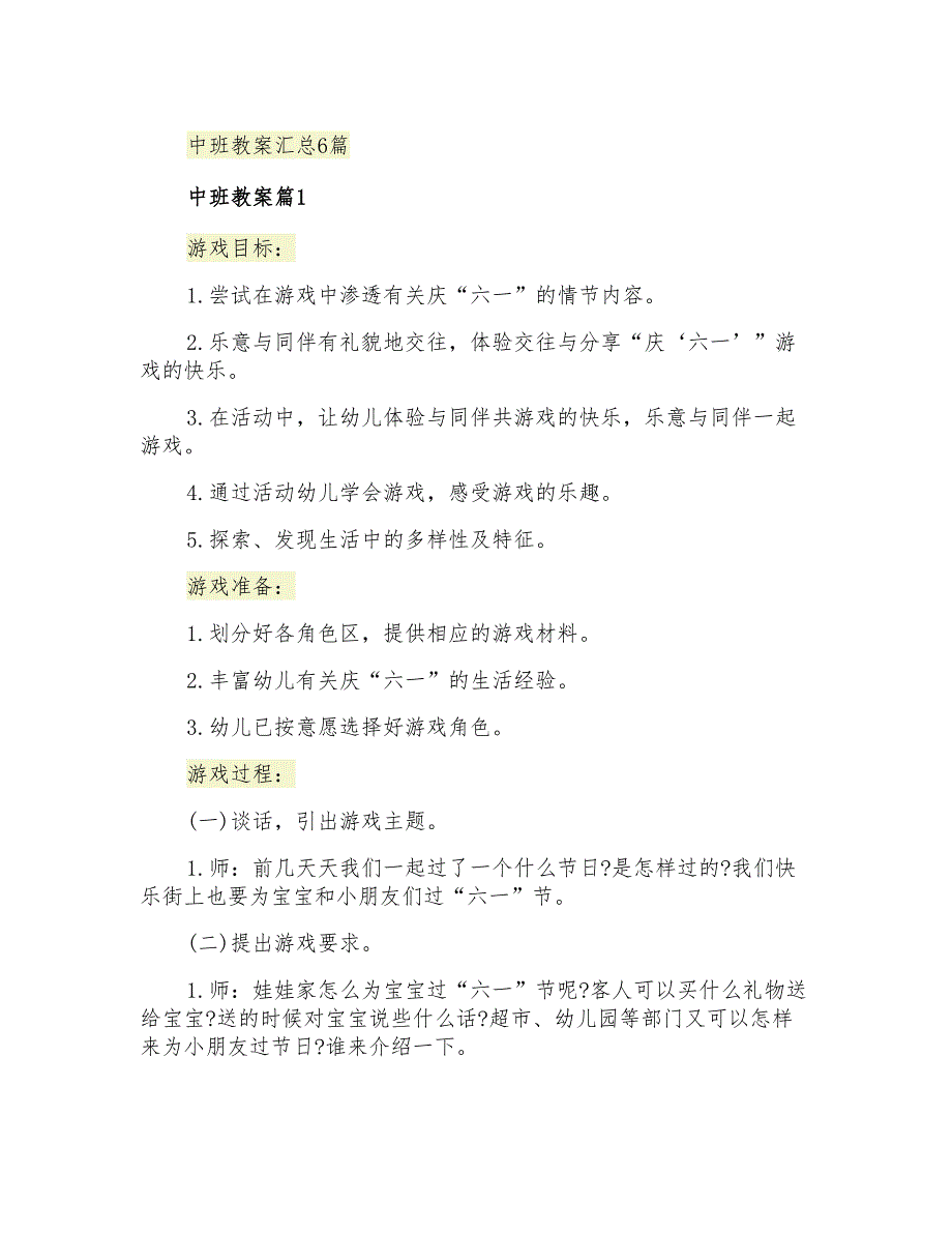 中班教案汇总6篇_第1页