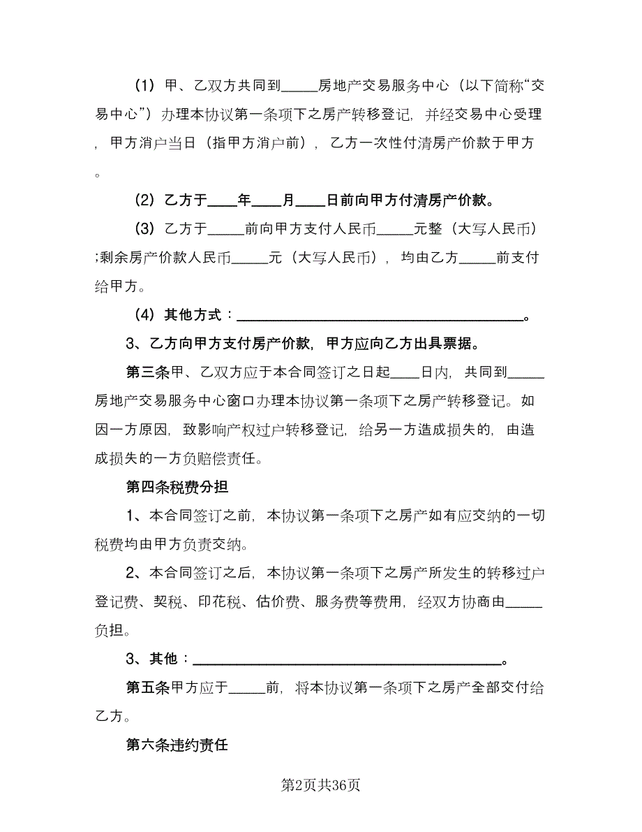 个人房屋买卖简易协议标准样本（十一篇）_第2页