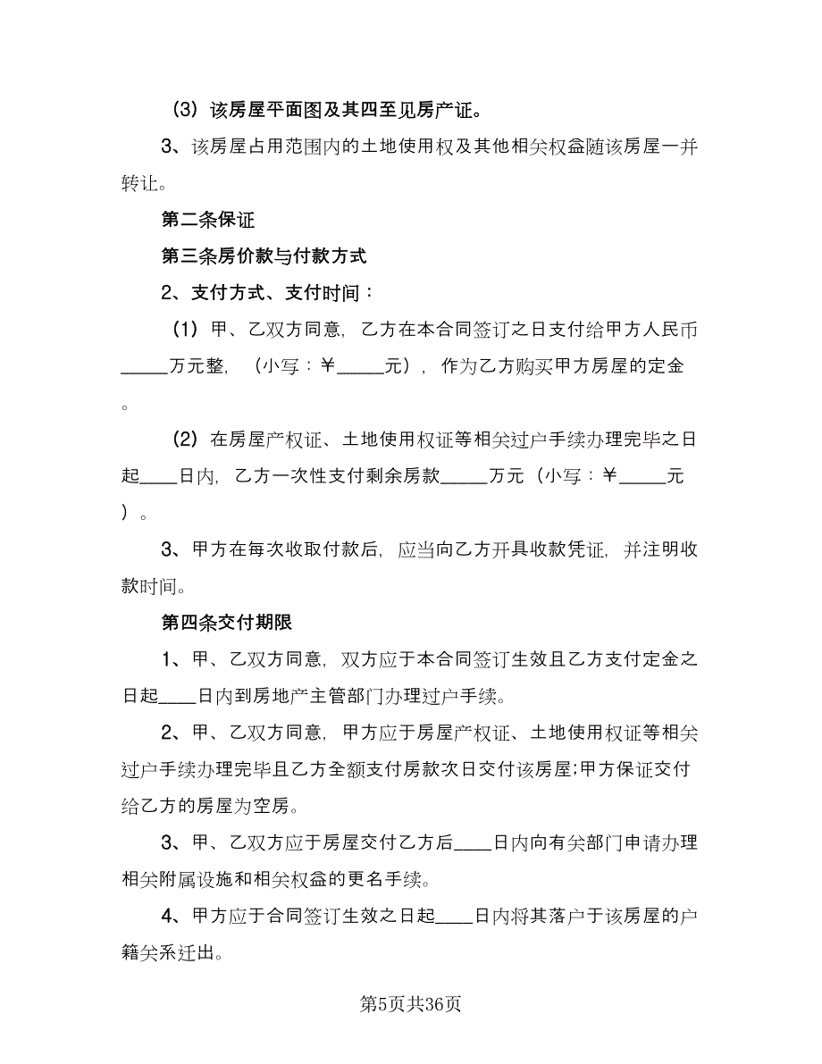 个人房屋买卖简易协议标准样本（十一篇）_第5页