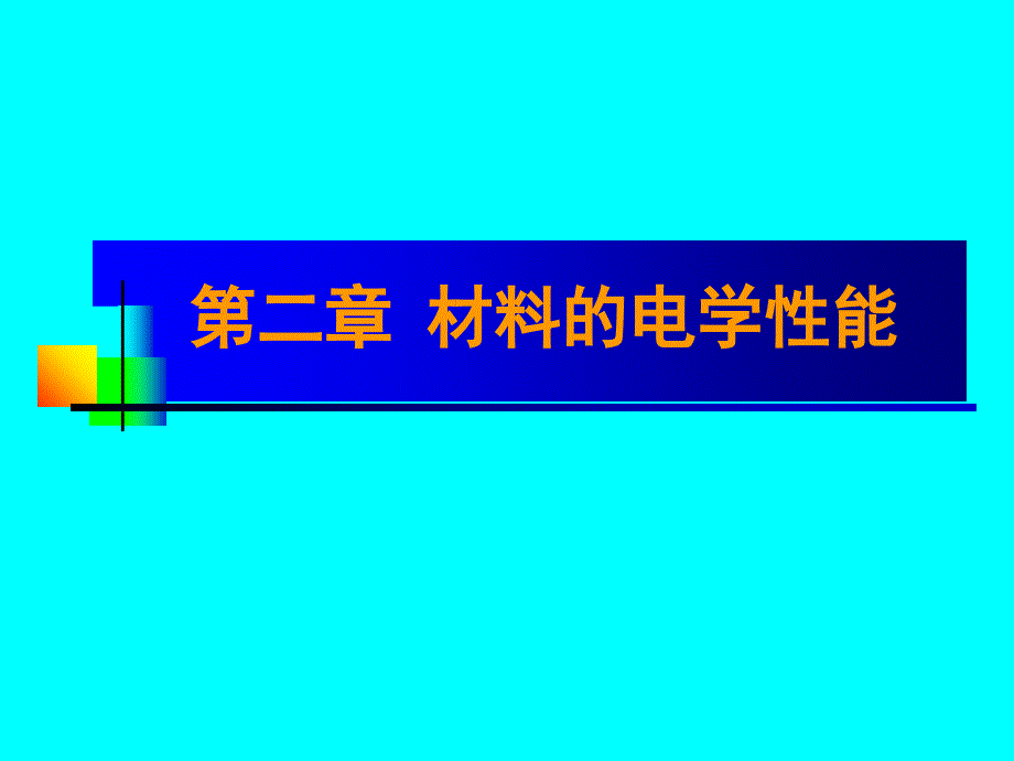 材料的电学性能_第1页