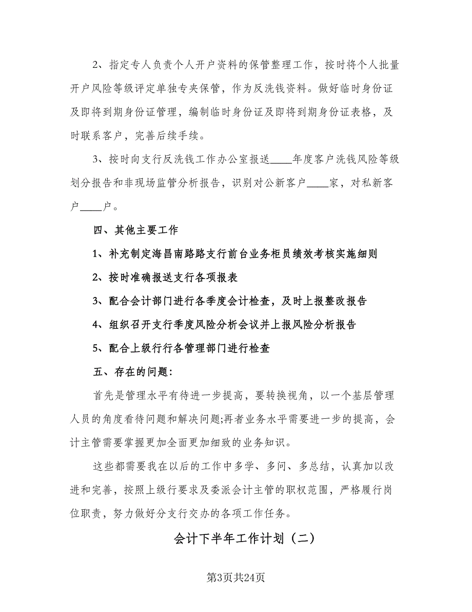 会计下半年工作计划（八篇）.doc_第3页