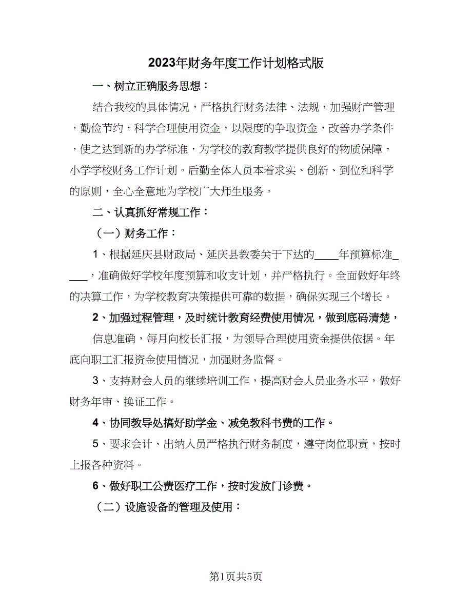 2023年财务年度工作计划格式版（二篇）.doc_第1页