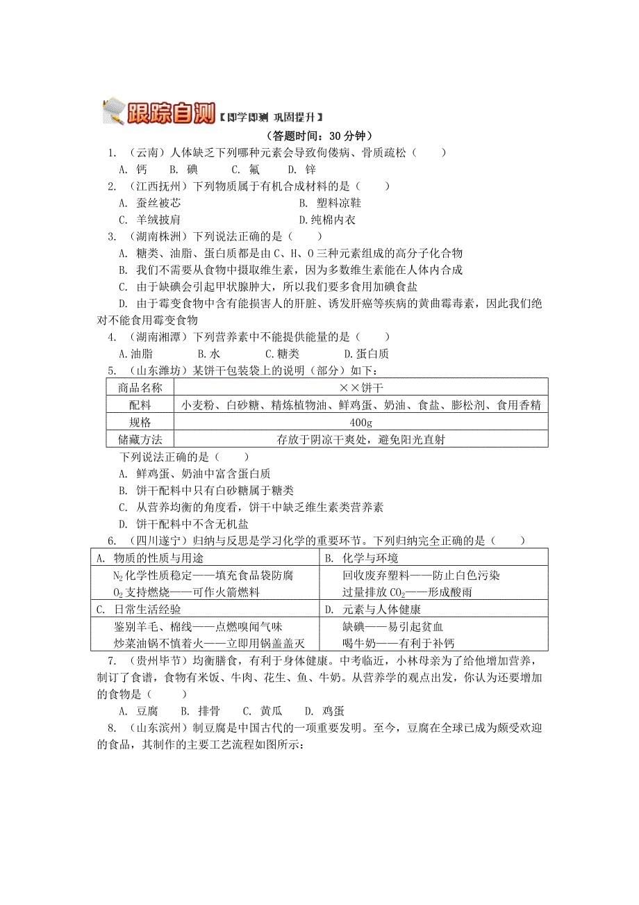 （通用版）中考化学 重难点易错点复习讲练 简析化学与生活（含解析）_第5页