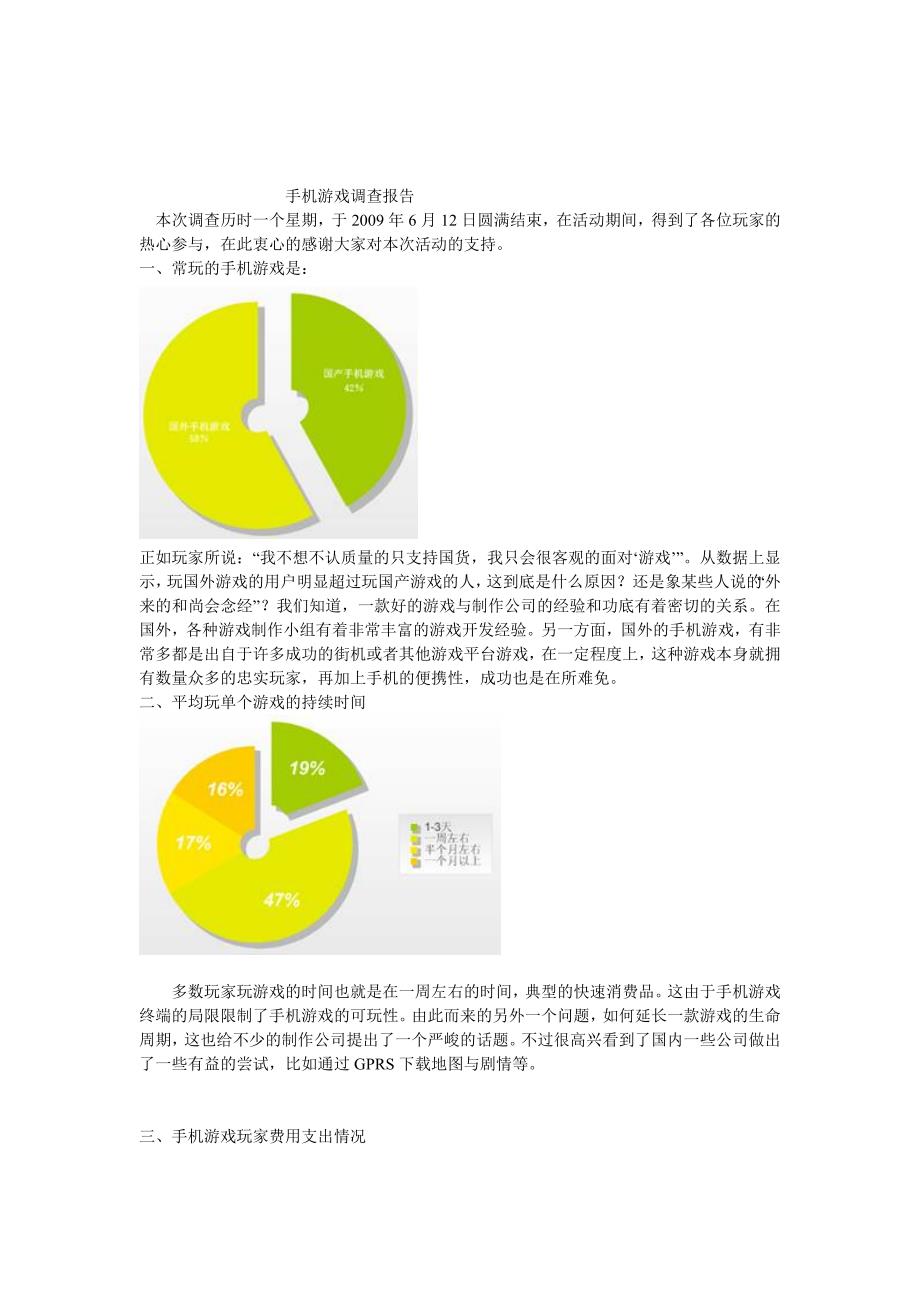 手机游戏调查报告_第1页