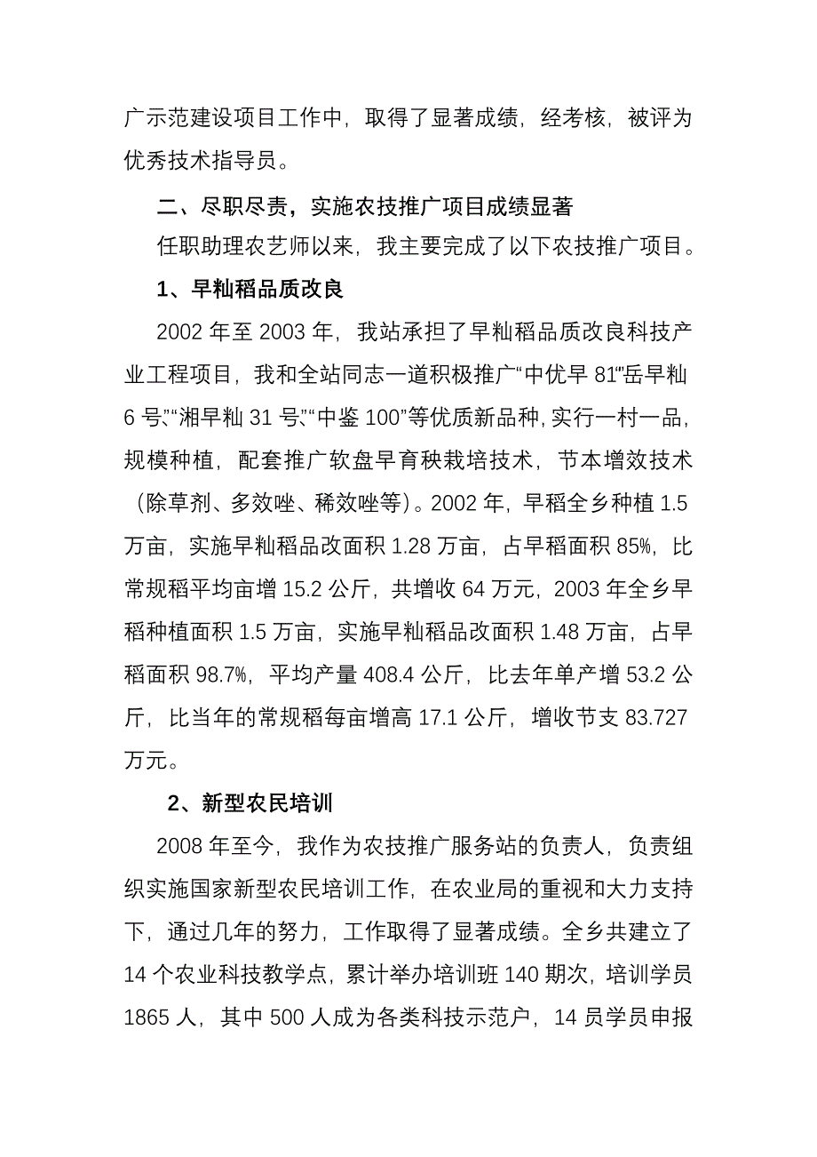 申报农艺师个人述职报告_第2页